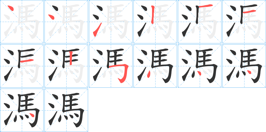 溤字的筆順分步演示