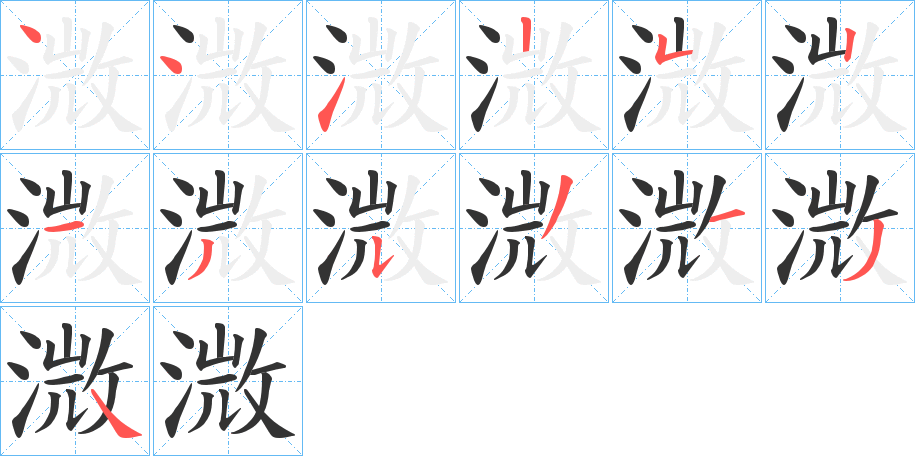 溦字的筆順分步演示