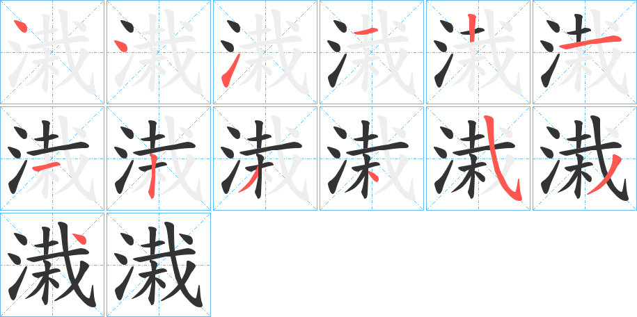 溨字的筆順分步演示