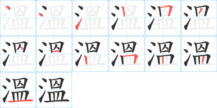 溫字的筆順分步演示