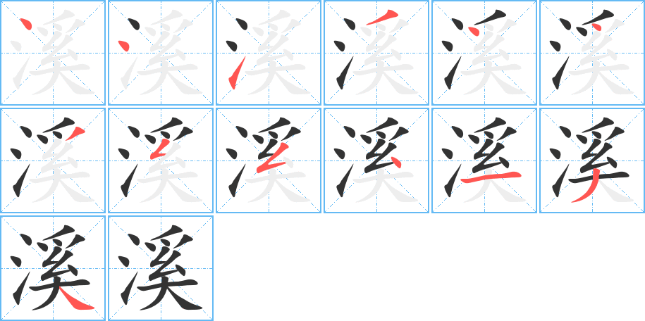 溪字的筆順分步演示