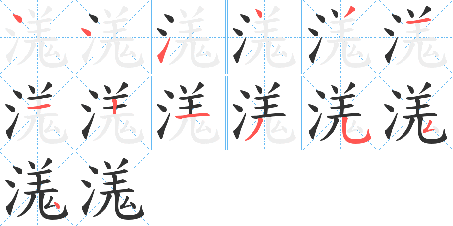 溬字的筆順分步演示