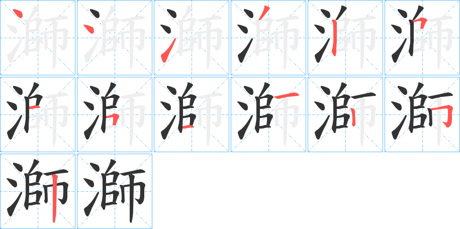 溮字的筆順分步演示