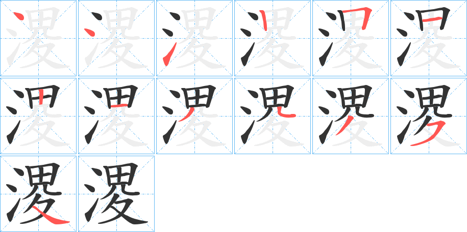 溭字的筆順分步演示