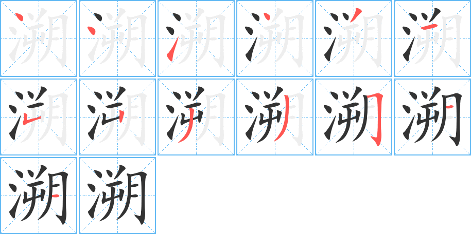 溯字的筆順分步演示