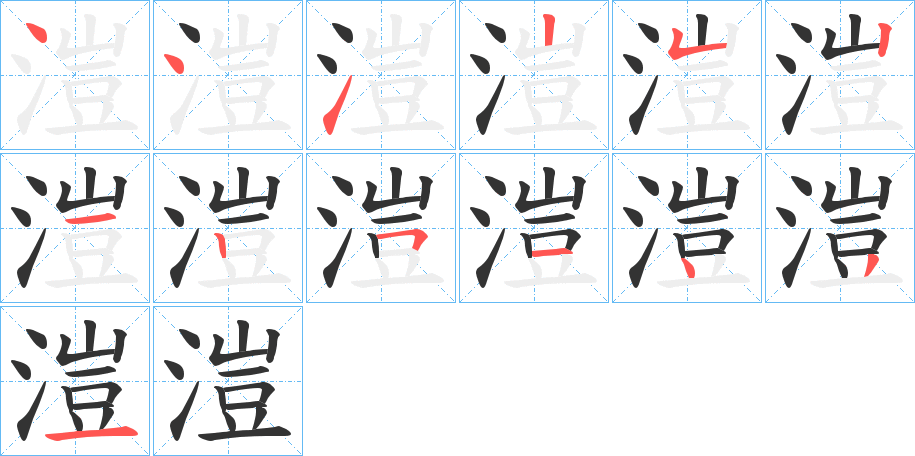 溰字的筆順?lè)植窖菔?></p>
<h2>溰的釋義：</h2>
溰<br />ái<br />〔溰溰〕（露水）濃，如“零露溰溰”。<br />古同“皚”，潔白的樣子。<br />筆畫數(shù)：13；<br />部首：氵；<br />筆順編號(hào)：4412521251431<br />
<p>上一個(gè)：<a href='bs12697.html'>滶的筆順</a></p>
<p>下一個(gè)：<a href='bs12695.html'>滌的筆順</a></p>
<h3>相關(guān)筆畫筆順</h3>
<p class=