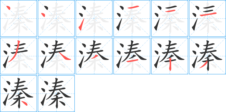 溱字的筆順分步演示