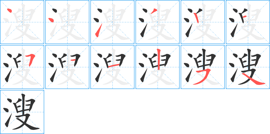 溲字的筆順分步演示