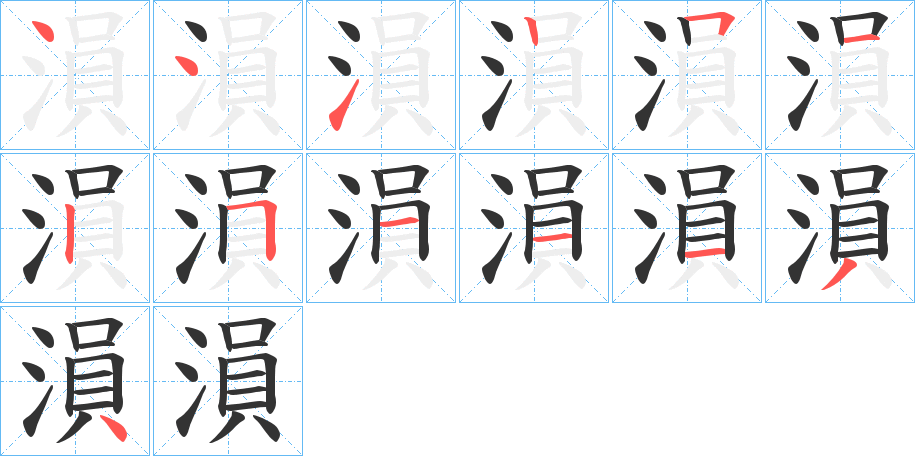 溳字的筆順分步演示