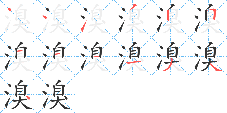 溴字的筆順分步演示