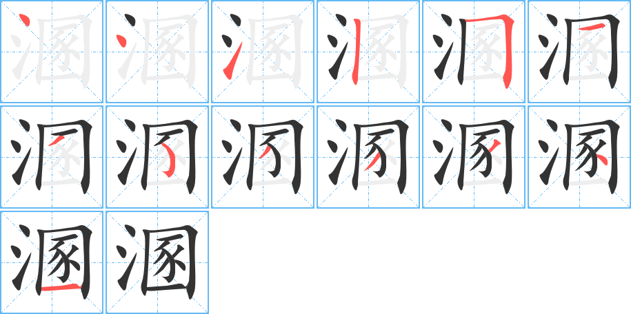 溷字的筆順分步演示