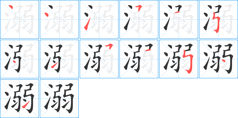 溺字的筆順分步演示