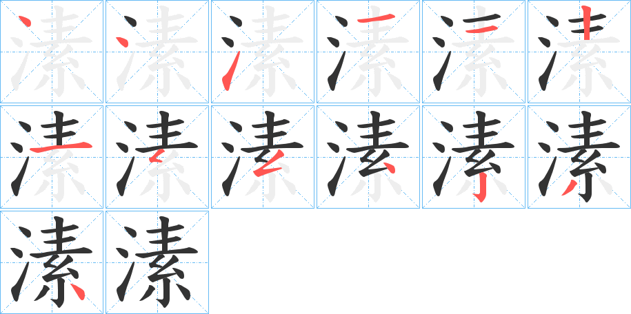 溸字的筆順分步演示