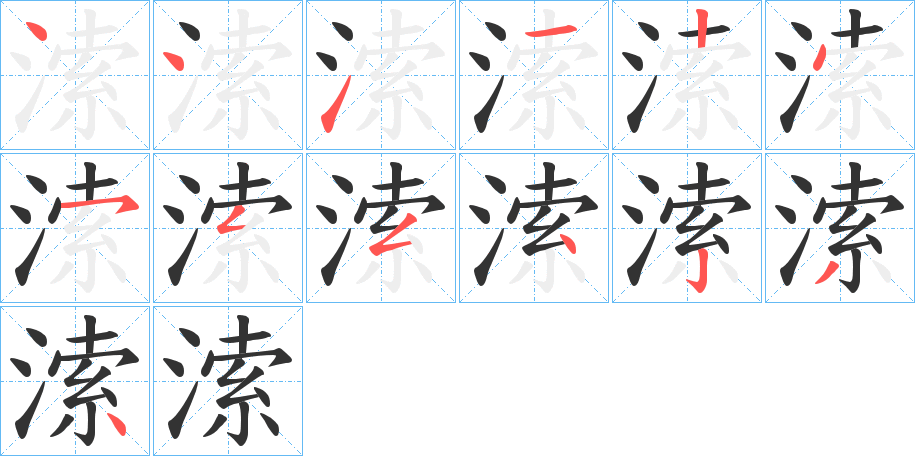 溹字的筆順分步演示