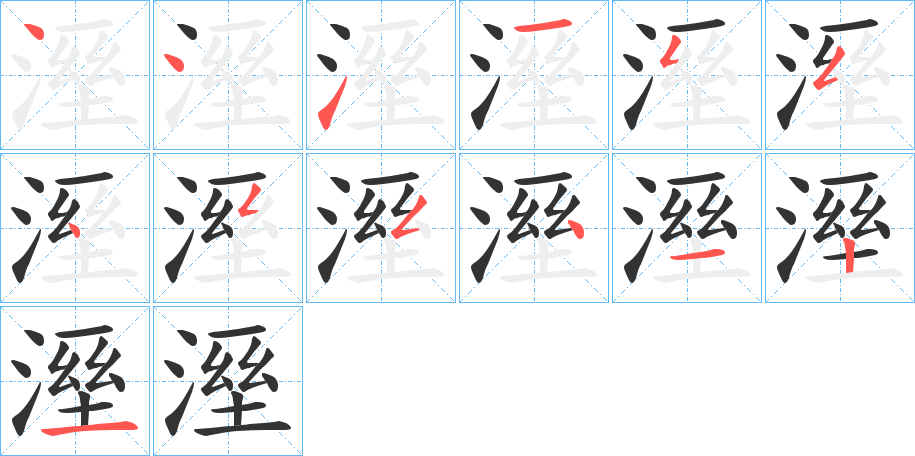 溼字的筆順分步演示