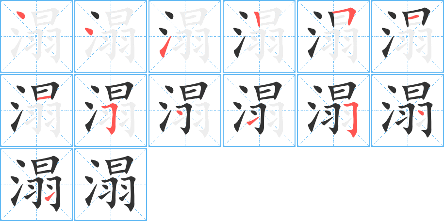 溻字的筆順分步演示