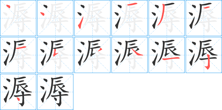 溽字的筆順分步演示