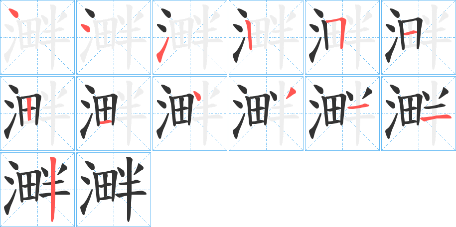 溿字的筆順分步演示