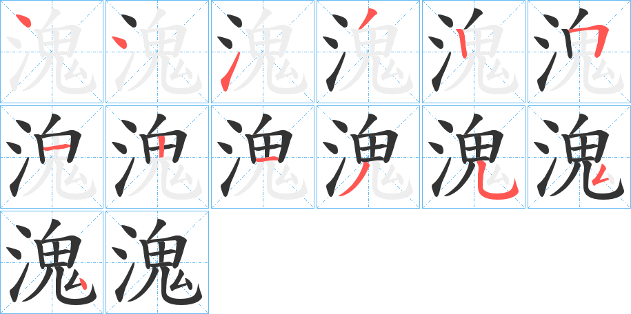 溾字的筆順分步演示