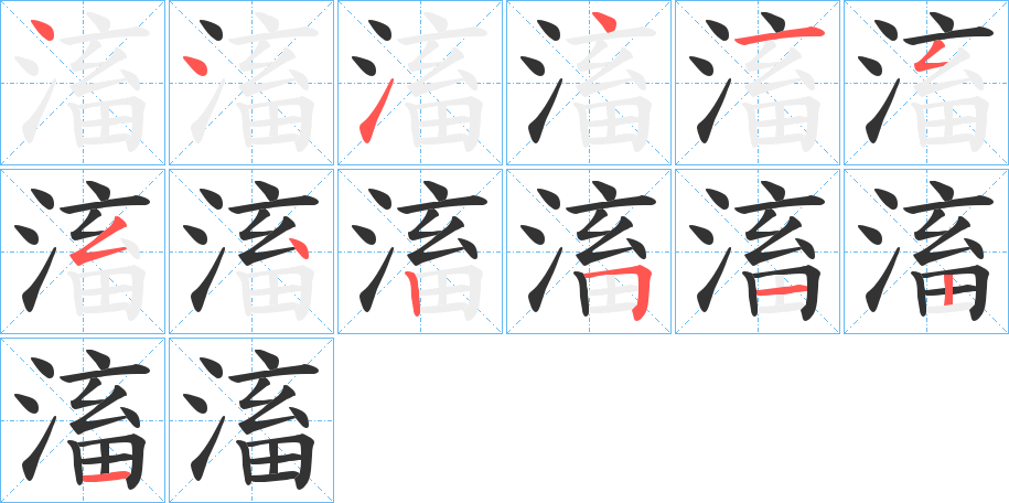 滀字的筆順分步演示