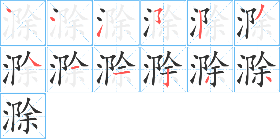 滁字的筆順分步演示