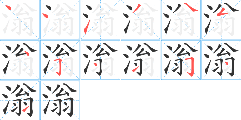 滃字的筆順分步演示