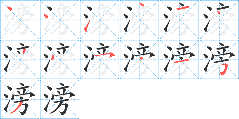 滂字的筆順分步演示