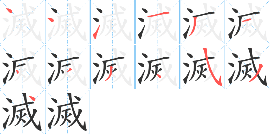 滅字的筆順分步演示