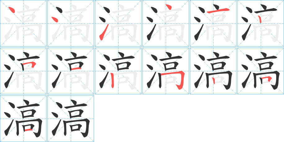 滈字的筆順分步演示