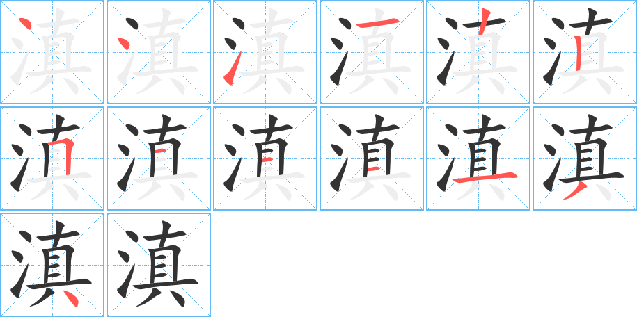 滇字的筆順分步演示