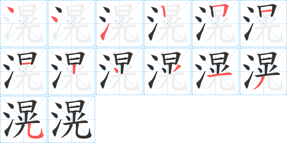 滉字的筆順分步演示