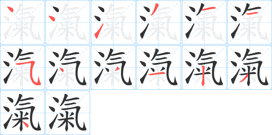 滊字的筆順分步演示