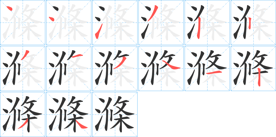 滌字的筆順分步演示