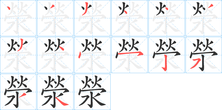 滎字的筆順分步演示