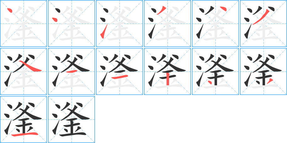 滏字的筆順分步演示