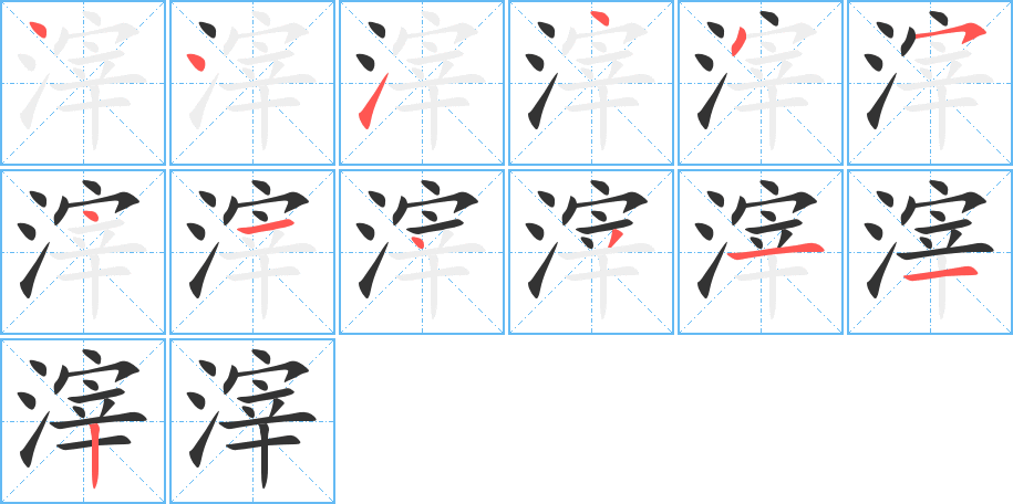 滓字的筆順分步演示