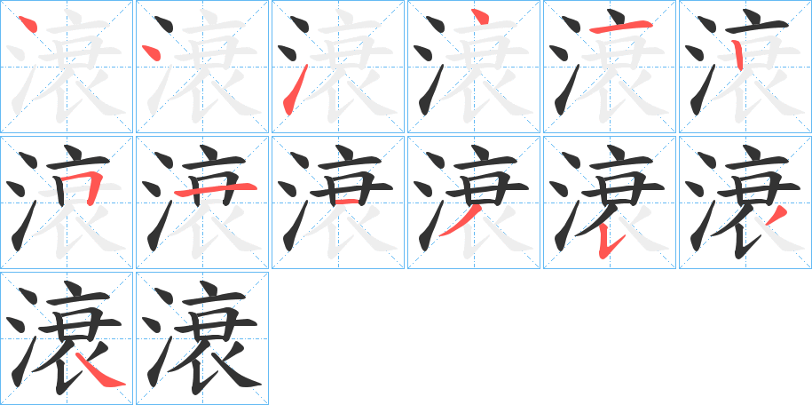 滖字的筆順分步演示