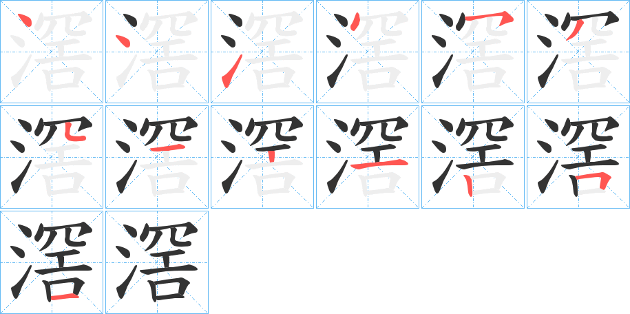 滘字的筆順分步演示