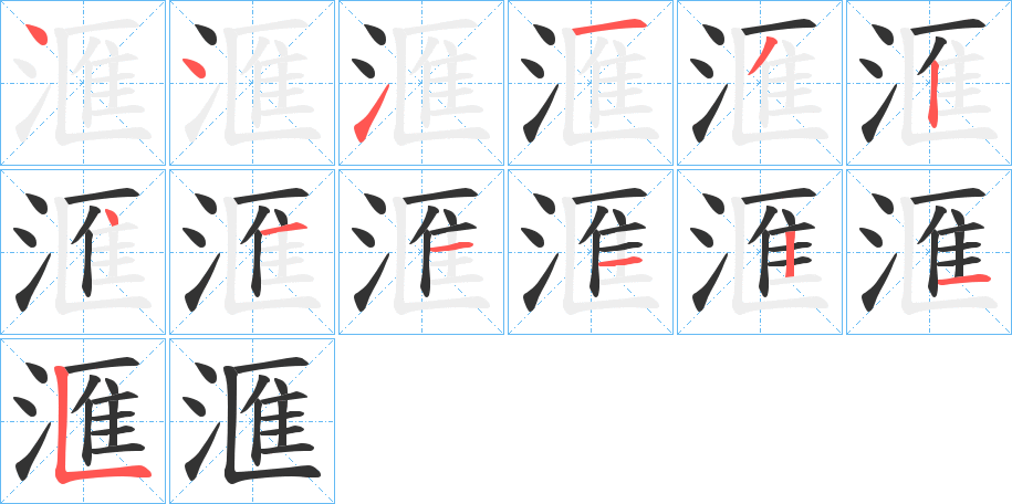 滙字的筆順分步演示