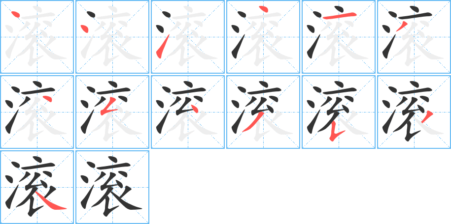 滾字的筆順分步演示