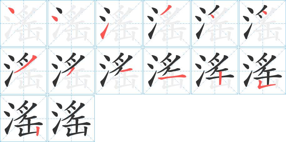 滛字的筆順分步演示