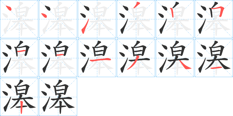 滜字的筆順分步演示