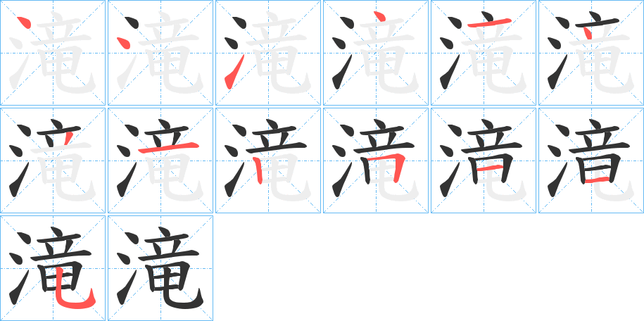 滝字的筆順分步演示