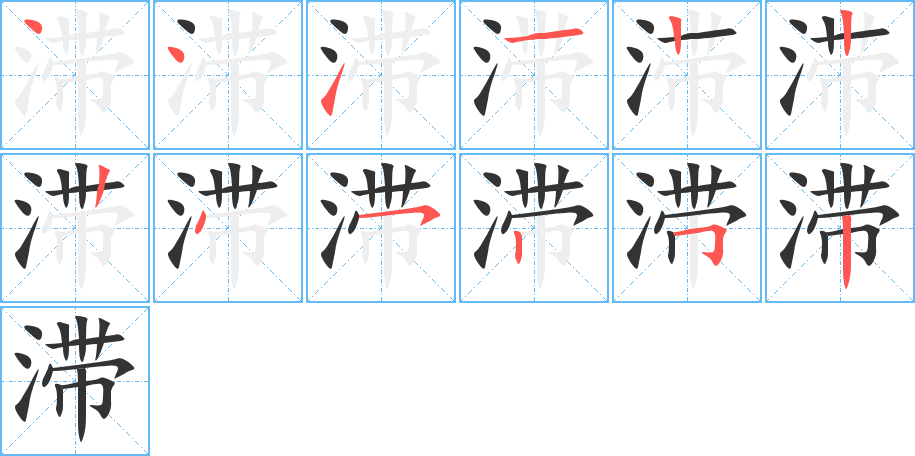 滯字的筆順分步演示