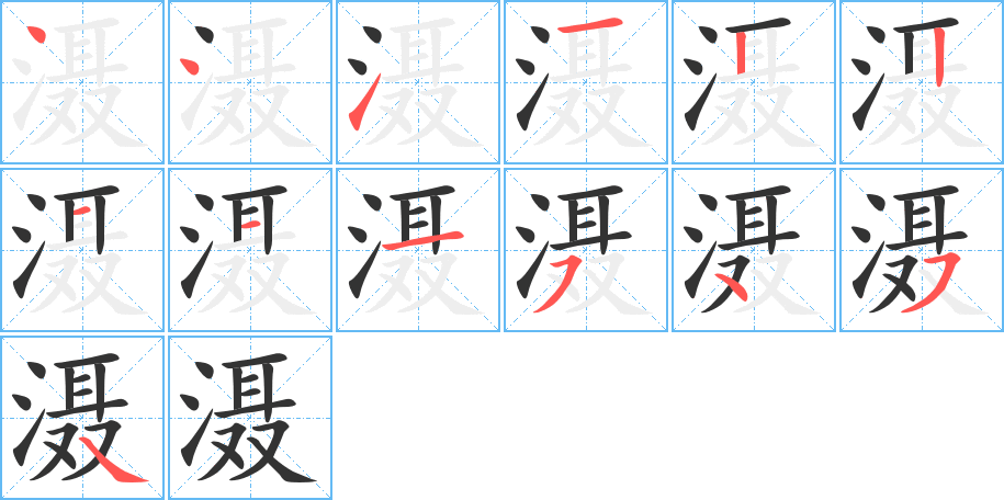 灄字的筆順分步演示