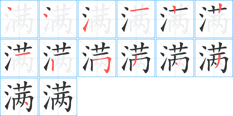 滿字的筆順?lè)植窖菔?></p>
<h2>滿的釋義：</h2>
滿<br />（滿）<br />mǎn<br />全部充實(shí)，沒(méi)有余地：滿足。滿意。充滿。飽滿。美滿。滿腔熱血。琳瑯滿目。滿載而歸。<br />到了一定的限度：滿員。滿月。不滿周歲。<br />驕傲，不虛心：自滿。志得意滿。<br />十分，全：滿世界（到處）。滿堂灌。滿天飛。滿園春色。<br />使?jié)M，斟酒：滿上一杯酒。<br />中國(guó)少數(shù)民族，主要分布于遼寧、黑龍江、吉林、河北等省和北京市、內(nèi)蒙古自治區(qū)：滿族。滿文。滿漢全席。<br />姓。<br />謙<br />筆畫(huà)數(shù)：13；<br />部首：氵；<br />筆順編號(hào)：4411221253434<br />
<p>上一個(gè)：<a href='bs12657.html'>漭的筆順</a></p>
<p>下一個(gè)：<a href='bs12655.html'>濾的筆順</a></p>
<h3>相關(guān)筆畫(huà)筆順</h3>
<p class=