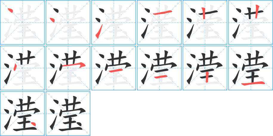 瀅字的筆順分步演示