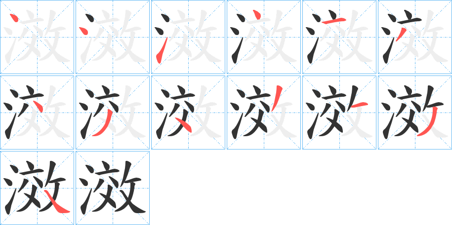 滧字的筆順分步演示