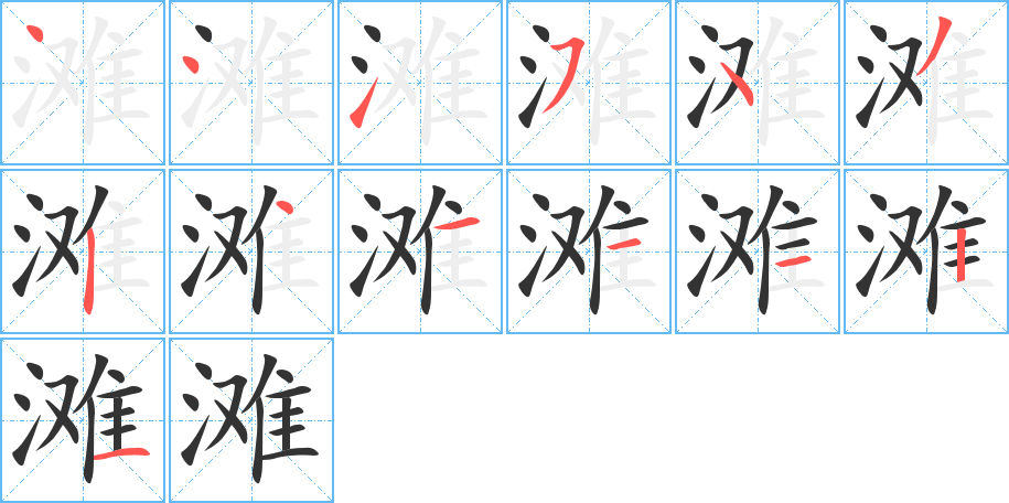 灘字的筆順分步演示