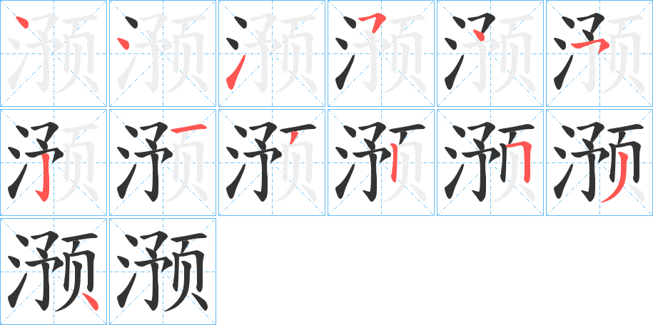 滪字的筆順分步演示